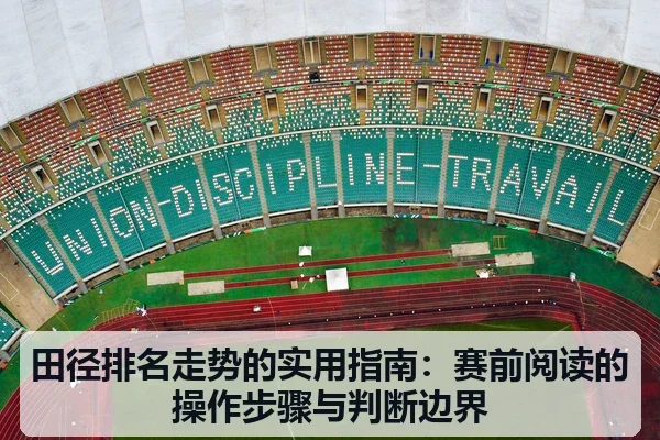 田径排名走势的实用指南：赛前阅读的操作步骤与判断边界