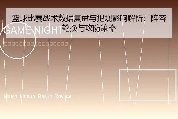篮球比赛战术数据复盘与犯规影响解析：阵容轮换与攻防策略
