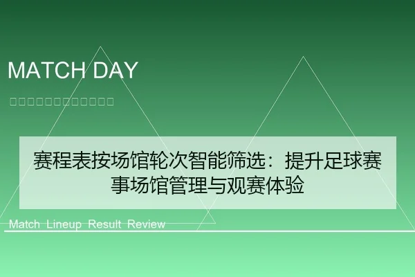 赛程表按场馆轮次智能筛选：提升足球赛事场馆管理与观赛体验
