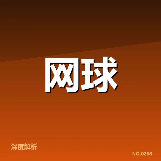 戴维斯杯新生代崛起：年轻球员引领中国男队重返世界舞台