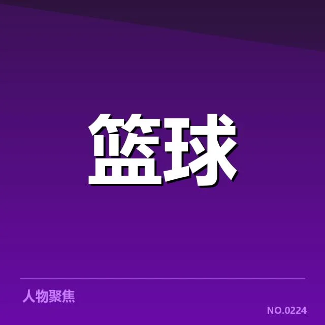 中国男篮亚洲杯赛程：球队备战存在哪些关键问题