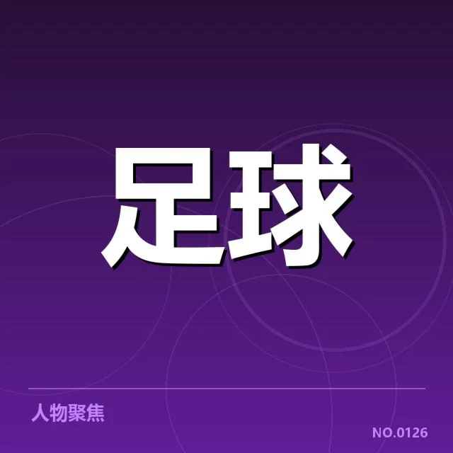 广州队与山东泰山积分及赛程情况