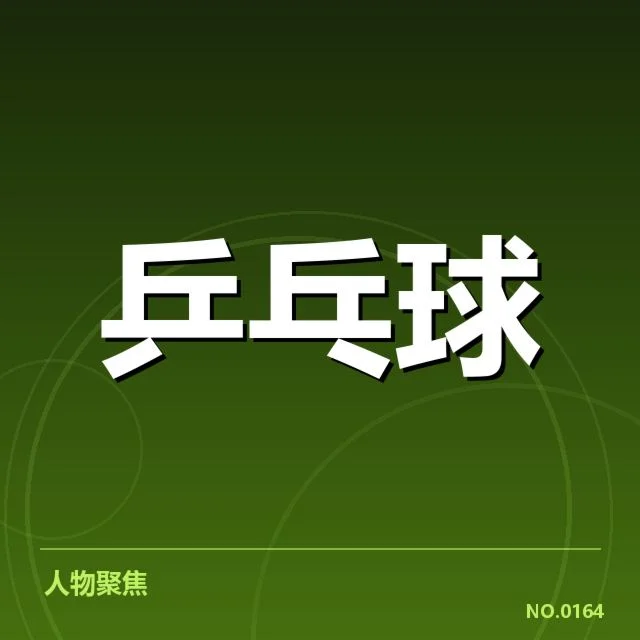 孙颖莎发球规则讨论：国际乒坛裁判标准疑问