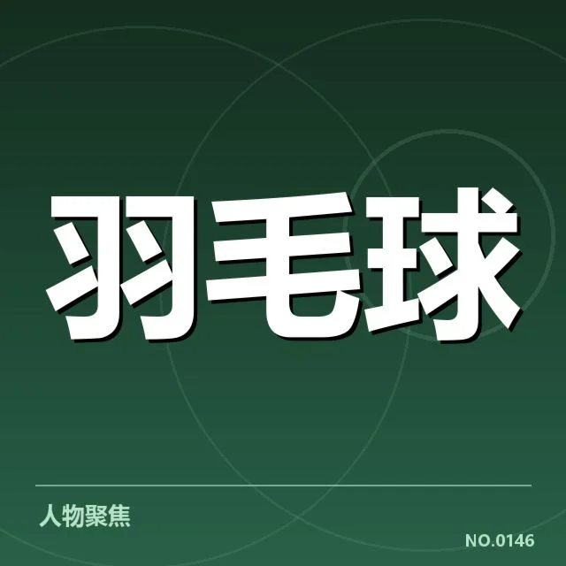 羽毛球赛场争议判罚:赛事组织和裁判标准疑问