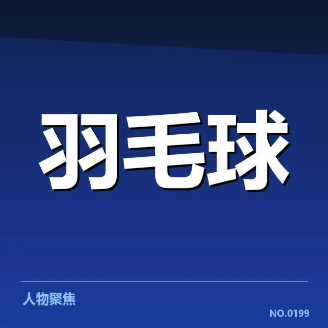 已核实的赛事信息和判罚数据